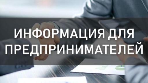 Информация для предпринимателей