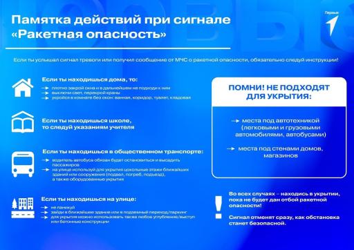 Памятка для населения! "Ракетная опасность"