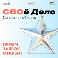 В Самарской области стартует обучающая программа «СВОё дело»