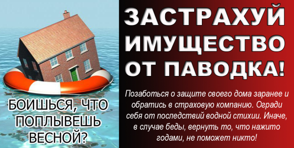 Застрахуй имущество от паводка!