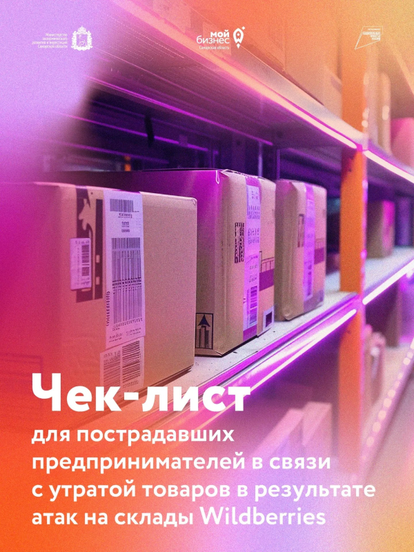 Чек-лист для селлеров Wildberries: как официально подтвердить ущерб и получить статус потерпевшего