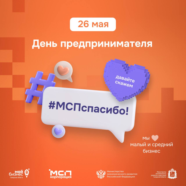 Самарская область присоединилась к всероссийской акции #МСПспасибо