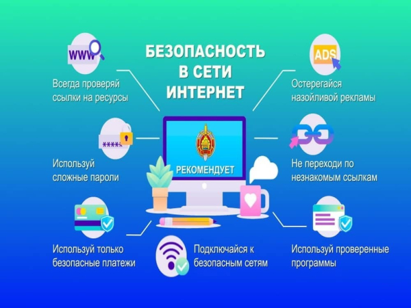 Безопасность в сети ИНТЕРНЕТ