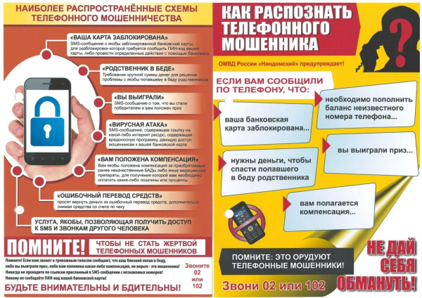 Наиболее распространенные схемы телефонного мошенничества