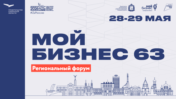 Региональный форум в Самаре «Мой бизнес 63. Время героев». Старт 28 мая!