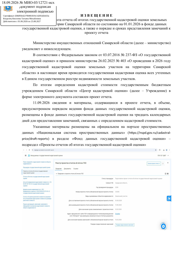 И З В Е Щ Е Н И Е о размещении проекта отчета об итогах государственной кадастровой оценки земельных участков на территории Самарской области по состоянию на 01.01.2026 в фонде данных государственной кадастровой оценки, а также о порядке и сроках пре