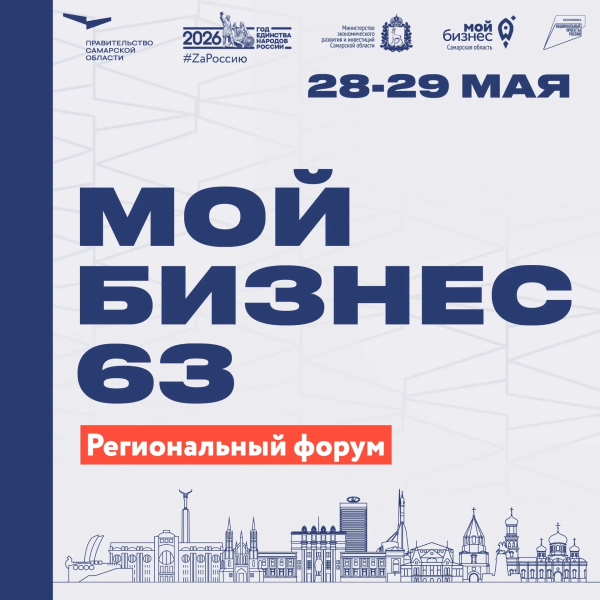 Время героев: в Самарской области пройдет ежегодный форум «Мой бизнес 63»