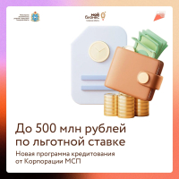 500 млн ₽ на развитие бизнеса – по льготной ставке