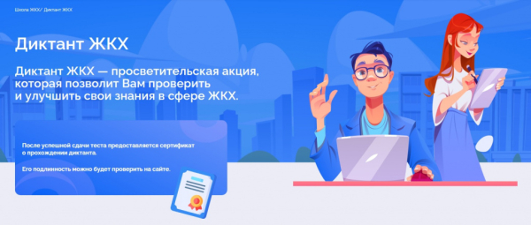 Приглашаем к участию в прохождении Диктанта ЖКХ