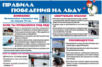 Правила поведения на льду!