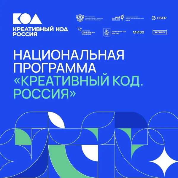 Станьте частью Национальной программы «Креативный код. Россия»