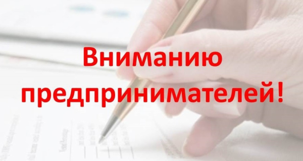 Уважаемые предприниматели, руководители торговых организаций!