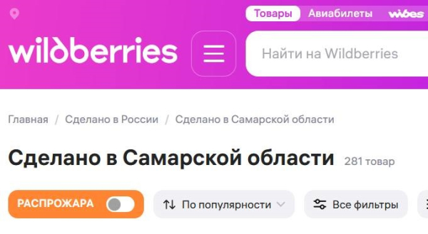 С волжской душой: Wildberries запустил спецраздел «Сделано в Самарской области»