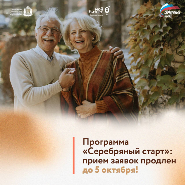 Продлен прием заявок на участие в региональном этапе программы «Серебряный старт»