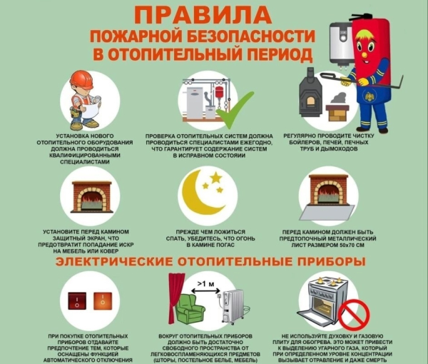 ПРАВИЛА ПОЖАРНОЙ БЕЗОПАСНОСТИ В ОТОПИТЕЛЬНЫЙ СЕЗОН!