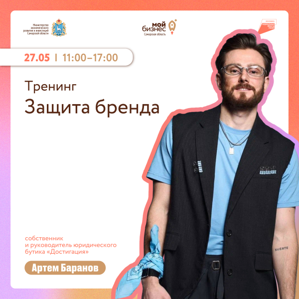 Региональный центр «Мой Бизнес» приглашает на тренинг «Защита бренда»