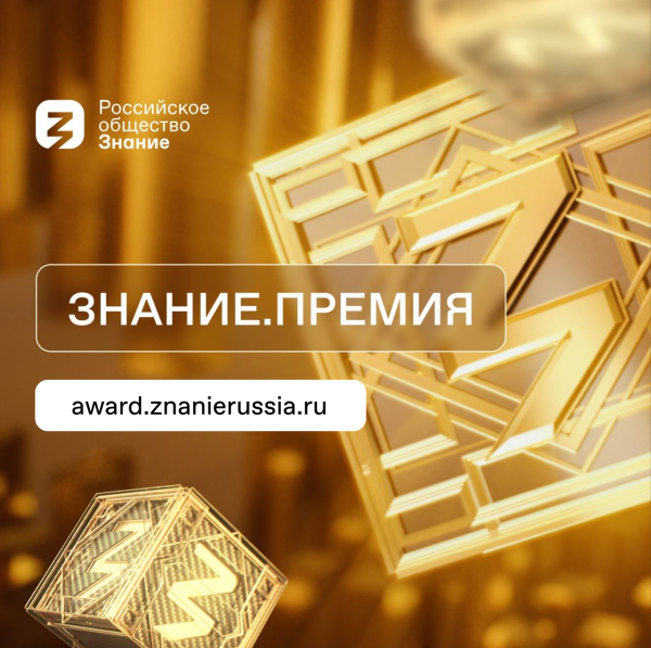 Ежегодный конкурс на соискание просветительской награды Знание.Премия – 2025