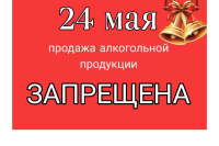 Полный запрет на продажу алкоголя 24.05.2025!!!