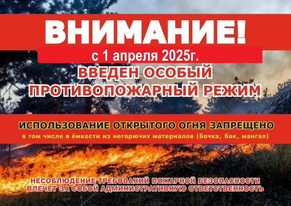 ВНИМАНИЕ! С 1 апреля 2025г. введен особый противопожарный режим