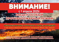 ВНИМАНИЕ! С 1 апреля 2025г. введен особый противопожарный режим