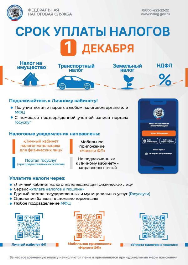 Федеральная налоговая служба напоминает!