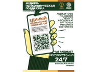 Единый федеральный телеграм-чат медицинской психологической поддержки для семей воинов отечества и участников СВО для получения бесплатной адресной помощи при любых тревожных ситуациях