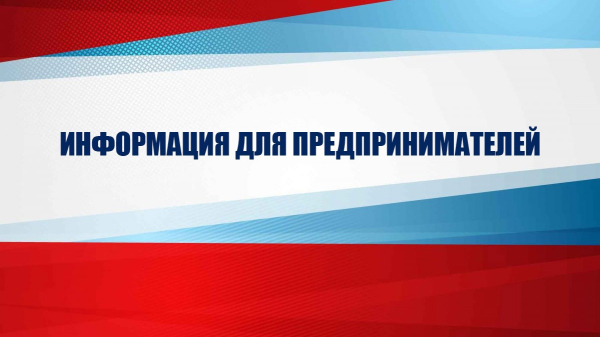 Уважаемые предприниматели и руководители организаций!