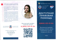 Доступная правовая помощь
