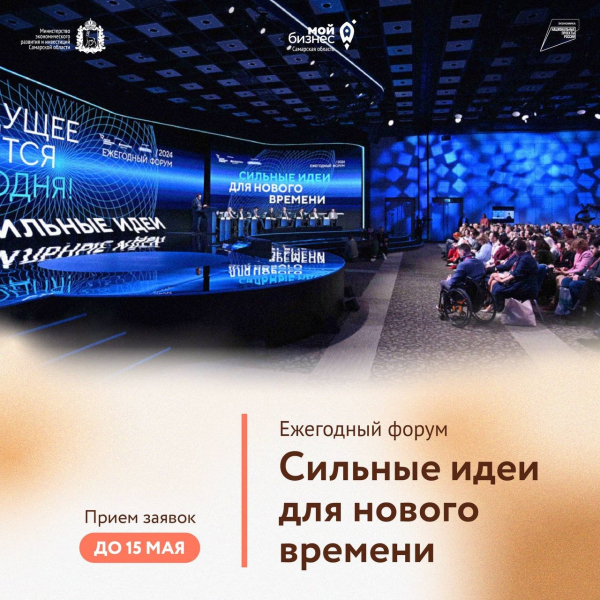 Открыт прием заявок на форум «Сильные идеи для нового времени»