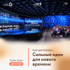 Открыт прием заявок на форум «Сильные идеи для нового времени»