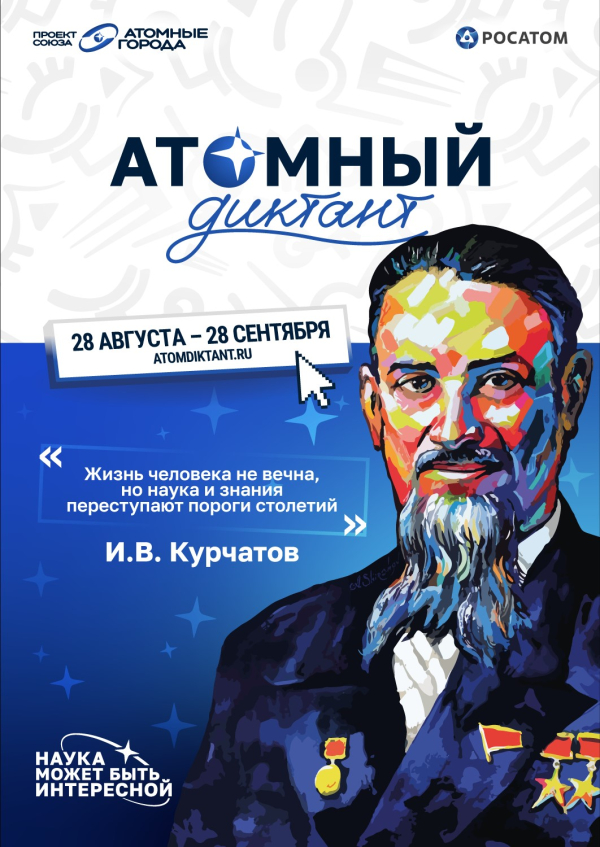 Атомного диктанта