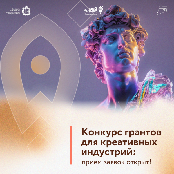 Креативный бизнес Самарской области примет участие в конкурсе грантов