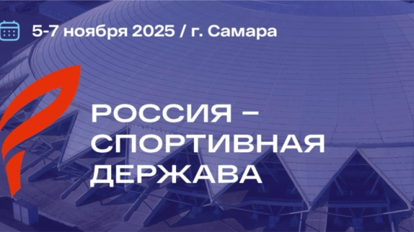 Форум «Россия – спортивная держава» в Самаре-2025 с 5 по 7 ноября