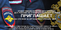Отдел Министерства внутренних дел России по Ставропольскому району ПРИГЛАШАЕТ
