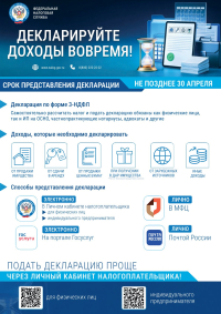 СРОК ПРЕДОСТАВЛЕНИЯ ДЕКЛАРАЦИИ О ДОХОДАХ!
